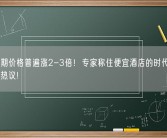十一假期价格普遍涨2-3倍！专家称住便宜酒店的时代可能过去了引热议!