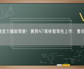 比亚迪发力辅助驾驶！腾势N7高快智驾包上市：售价1.5万元!