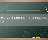 高通骁龙8 Gen3最新性能曝光：比上代提升近50% GPU秒苹果A17！