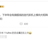 小米11 Ultra含金量还在上升！友商旗舰跟进横向大矩阵设计!