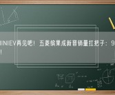 宏光MINIEV再见吧！五菱缤果成新晋销量扛把子：9月狂卖2.4万！