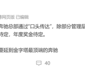 曝奔驰总部口头通知员工不晋升不涨薪 裁员、年终奖都待定！