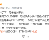 极窄四等边！红魔电竞小平板官宣搭载OLED屏！