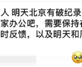 字节、京东、小红书等多家大厂提前下班 因大风开启居家办公!