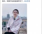 水均益女儿从央视离职后宣布直播带货！保证货真价实！