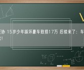 决不妥协 15岁少年踩坏豪车致损17万 后续来了：车主已提起诉讼！