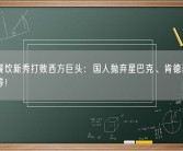 中国餐饮新秀打败西方巨头：国人抛弃星巴克、肯德基、麦当劳等！