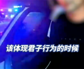 男子载女士醉驾被查自称：这是君子行为！