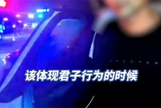 男子载女士醉驾被查自称：这是君子行为！