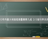 20年内意大利报纸销量暴降九成 2/3报刊亭关闭！