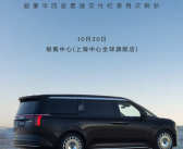 极氪009光辉版第1500台正式交车：刷新豪华四座MPV最快交付纪录！