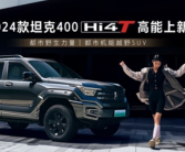 新发动机油耗骤降！新款坦克400 Hi4-T上市：28.58万起！