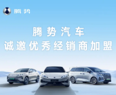 加速覆盖全球市场！腾势汽车全面开放招商加盟!