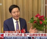 小米SU7 Ultra 3天卖出1万辆 雷军：说明国产品牌接受度越来越高！