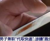兼职代取快递一天轻松赚200：男子变身电诈工具人被刑拘！