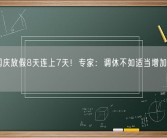 中秋国庆放假8天连上7天！专家：调休不如适当增加延长假期！