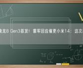 要抢骁龙8 Gen3首发！雷军回应催更小米14：这次新品很强！