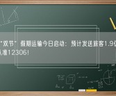 铁路“双节”假期运输今日启动：预计发送旅客1.9亿 官方提醒认准12306！