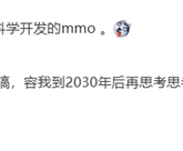 《黑神话：悟空》制作人冯骥谈游科做MMO：难搞 2030年之后再思考!