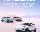 硬刚比亚迪海鸥 吉利几何E萤火虫限时优惠：最高额度8000元！