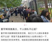 网友称董宇辉直播致游客排队50分钟 官方回应！