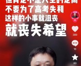 罗永浩称没考上大学也没关系：别因高考失利就丧失希望 你赞同吗？