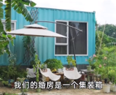 广州夫妻去乡村生活：把17㎡集装箱当婚房！
