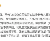 警方辟谣公交司机扶老人反被讹：老人处在醉酒状态中！