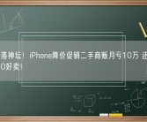 苹果跌落神坛！iPhone降价促销二手商贩月亏10万 还是华为Mate60好卖！