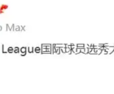 林葳被NBA独行侠下属球队第八顺位选中！