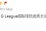 林葳被NBA独行侠下属球队第八顺位选中！