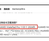 捅破天！华为MatePad Pro 11 2024款官宣：全球首款北斗卫星通信平板！