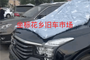 北京再发冰雹预警：二手车商给库存车盖被子防砸!