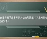 男生住商场楼梯下超半年无人知晓引围观：为高考能安心复习 用逆变器发电！