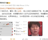 “退钱哥”公开应聘足球社会监督员:一定尽心尽力!