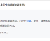 宁德时代：理想MEGA搭载5C麒麟电池 12分钟充电500公里！