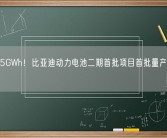 年产15GWh！比亚迪动力电池二期首批项目首批量产产品下线！