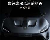 小米SU7 Ultra打孔机盖究竟有何作用：官方解答来了！