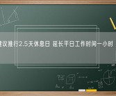 专家建议推行2.5天休息日 延长平日工作时间一小时 你怎么看？