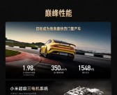 预售价81.49万元！一图看懂小米最速四门轿跑SU7 Ultra！