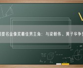 大鹏提名金像奖最佳男主角：与梁朝伟、黄子华争男主！