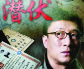 国产剧翻拍的风还是吹到了《潜伏》 到底啥情况