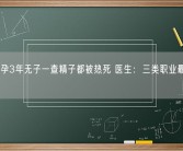 厨师备孕3年无子一查精子都被热死 医生：三类职业最受影响！