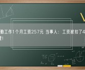女子全勤工作1个月工资257元 当事人：工资被扣了4100元 不合理！