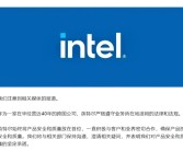 英特尔官方声明：始终将产品安全和质量放在首位！