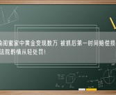 女子偷闺蜜家中黄金变现数万 被抓后第一时间赔偿损失取得谅解 法院酌情从轻处罚！