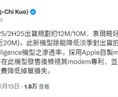 系列最强机预定！郭明錤预估iPhone SE 4今年出货近2000万台！