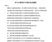 上汽乘用车人事大地震！超60位管理干部被任免调整！