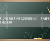 阿维塔10月9日起逐步开启无图智驾NCA：华为最强智能驾驶、无网也能开!