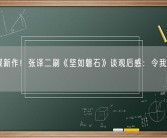 张艺谋新作！张译二刷《坚如磐石》谈观后感：令我拍案叫绝！